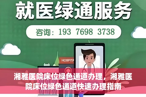 湘雅医院床位绿色通道办理，湘雅医院床位绿色通道快速办理指南