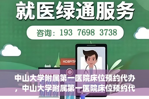 中山大学附属第一医院床位预约代办，中山大学附属第一医院床位预约代办服务详解