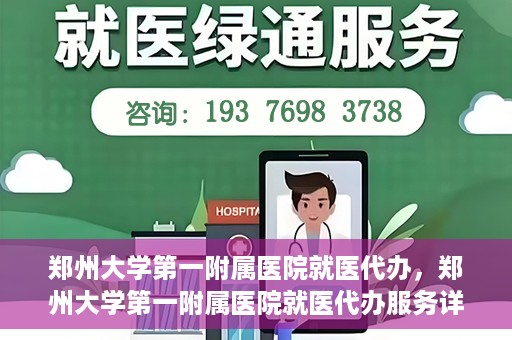 郑州大学第一附属医院就医代办，郑州大学第一附属医院就医代办服务详解