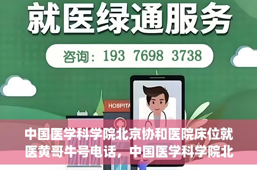 中国医学科学院北京协和医院床位就医黄哥牛号电话，中国医学科学院北京协和医院床位预约及就医咨询联系方式揭秘，黄哥牛号电话一览