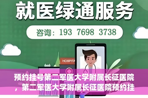 预约挂号第二军医大学附属长征医院，第二军医大学附属长征医院预约挂号攻略