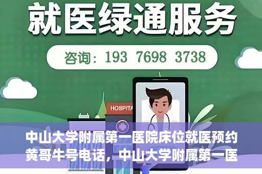 中山大学附属第一医院床位就医预约黄哥牛号电话，中山大学附属第一医院床位预约咨询热线，黄哥牛号电话就医指南