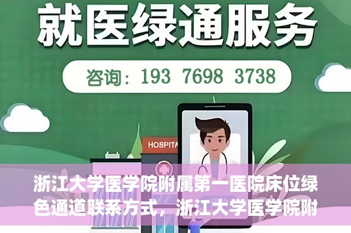 浙江大学医学院附属第一医院床位绿色通道联系方式，浙江大学医学院附属第一医院床位绿色通道咨询热线及联系方式