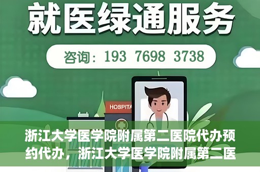 浙江大学医学院附属第二医院代办预约代办，浙江大学医学院附属第二医院预约代办服务详解