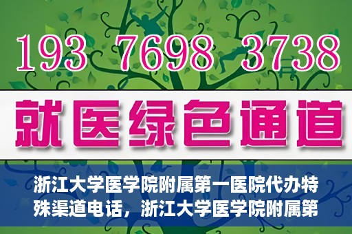 浙江大学医学院附属第一医院代办特殊渠道电话，浙江大学医学院附属第一医院特殊渠道代办热线揭秘