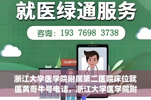 浙江大学医学院附属第二医院床位就医黄哥牛号电话，浙江大学医学院附属第二医院床位就医咨询黄哥牛号联系电话揭秘