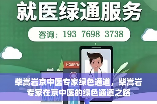 柴嵩岩京中医专家绿色通道，柴嵩岩专家在京中医的绿色通道之路