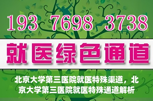 北京大学第三医院就医特殊渠道，北京大学第三医院就医特殊通道解析