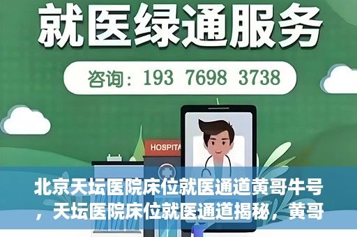 北京天坛医院床位就医通道黄哥牛号，天坛医院床位就医通道揭秘，黄哥牛号助您轻松就医