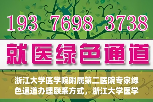 浙江大学医学院附属第二医院专家绿色通道办理联系方式，浙江大学医学院附属第二医院专家绿色通道办理指南及联系方式