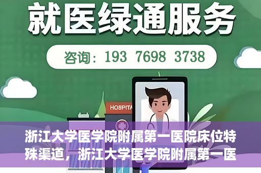 浙江大学医学院附属第一医院床位特殊渠道，浙江大学医学院附属第一医院床位特殊渠道揭秘