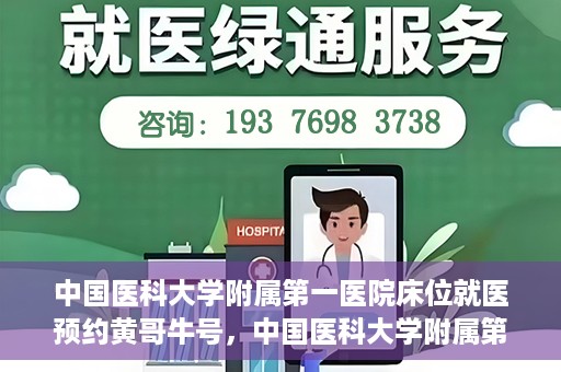 中国医科大学附属第一医院床位就医预约黄哥牛号，中国医科大学附属第一医院床位预约就医攻略，黄哥牛号助您轻松挂号就医