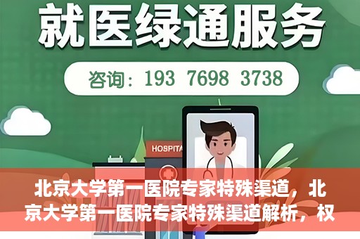 北京大学第一医院专家特殊渠道，北京大学第一医院专家特殊渠道解析，权威医疗资源的独特路径探索