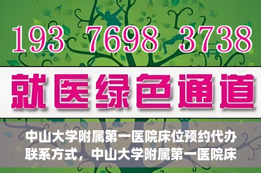 中山大学附属第一医院床位预约代办联系方式，中山大学附属第一医院床位预约咨询及代办联系方式