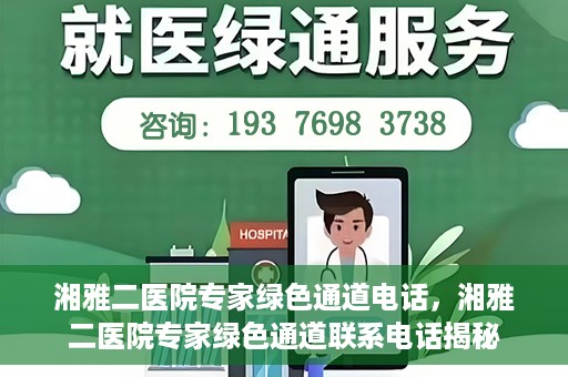 湘雅二医院专家绿色通道电话，湘雅二医院专家绿色通道联系电话揭秘