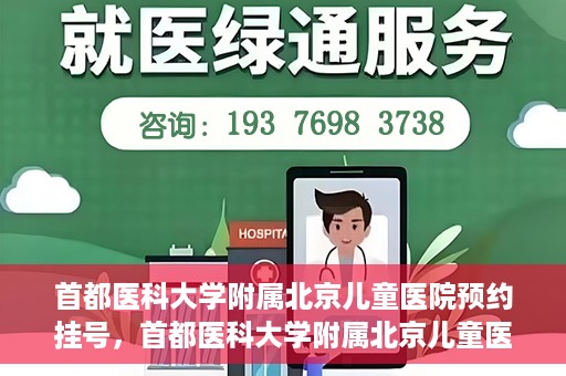首都医科大学附属北京儿童医院预约挂号，首都医科大学附属北京儿童医院预约挂号攻略