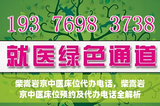 柴嵩岩京中医床位代办电话，柴嵩岩京中医床位预约及代办电话全解析
