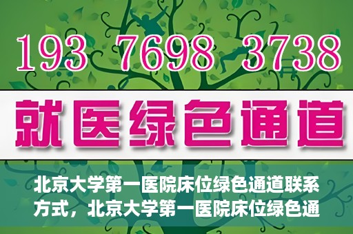 北京大学第一医院床位绿色通道联系方式，北京大学第一医院床位绿色通道咨询专线，快速预约床位服务通道揭秘