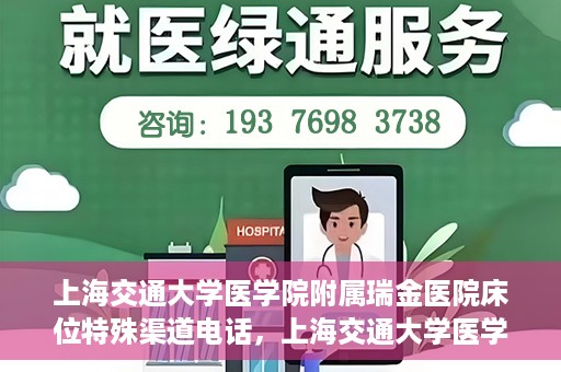 上海交通大学医学院附属瑞金医院床位特殊渠道电话，上海交通大学医学院附属瑞金医院床位预约专线服务揭秘