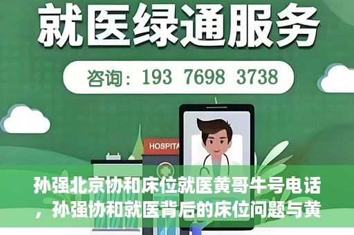 孙强北京协和床位就医黄哥牛号电话，孙强协和就医背后的床位问题与黄哥牛号电话揭秘