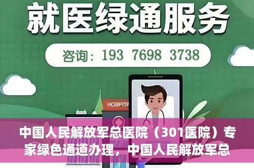 中国人民解放军总医院（301医院）专家绿色通道办理，中国人民解放军总医院（301医院）专家绿色通道办理详解与体验指南