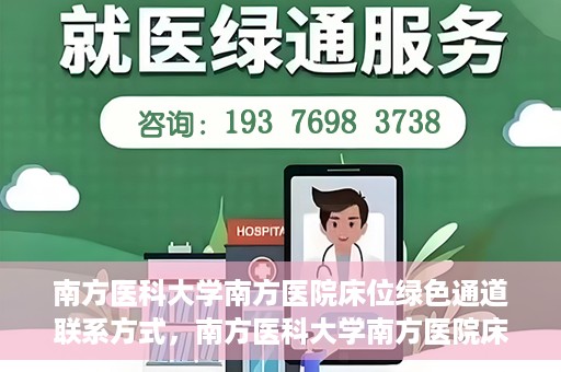 南方医科大学南方医院床位绿色通道联系方式，南方医科大学南方医院床位绿色通道咨询热线及联系方式