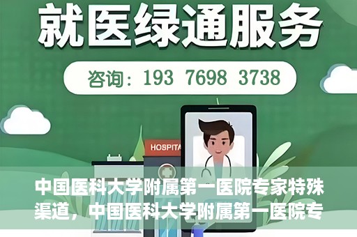 中国医科大学附属第一医院专家特殊渠道，中国医科大学附属第一医院专家特殊渠道揭秘，权威医疗资源的背后故事