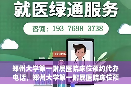 郑州大学第一附属医院床位预约代办电话，郑州大学第一附属医院床位预约代办服务热线