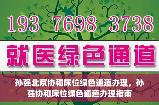 孙强北京协和床位绿色通道办理，孙强协和床位绿色通道办理指南