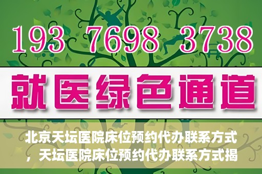 北京天坛医院床位预约代办联系方式，天坛医院床位预约代办联系方式揭秘