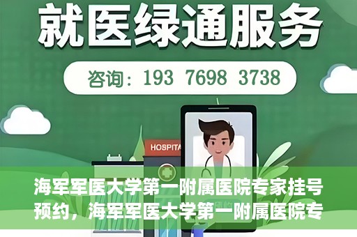 海军军医大学第一附属医院专家挂号预约，海军军医大学第一附属医院专家挂号预约攻略