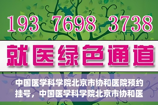 中国医学科学院北京市协和医院预约挂号，中国医学科学院北京市协和医院在线预约挂号攻略