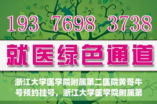 浙江大学医学院附属第二医院黄哥牛号预约挂号，浙江大学医学院附属第二医院黄哥名医牛号预约挂号攻略