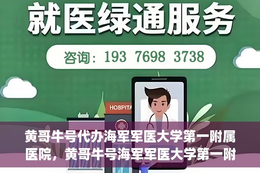 黄哥牛号代办海军军医大学第一附属医院，黄哥牛号海军军医大学第一附属医院代办服务