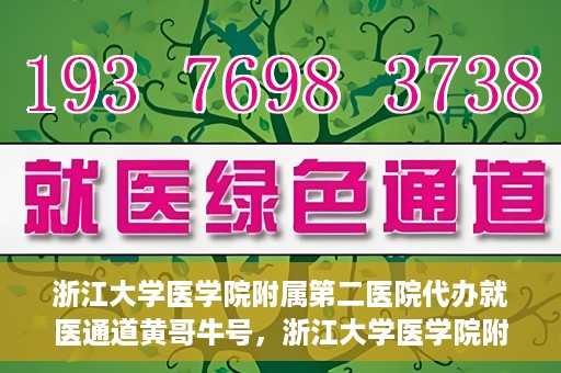 浙江大学医学院附属第二医院代办就医通道黄哥牛号，浙江大学医学院附属第二医院就医通道代办服务黄哥牛号解析