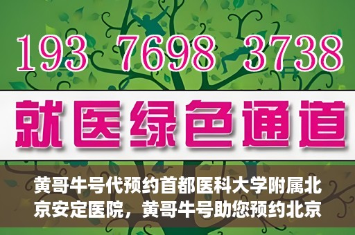 黄哥牛号代预约首都医科大学附属北京安定医院，黄哥牛号助您预约北京安定医院专家号