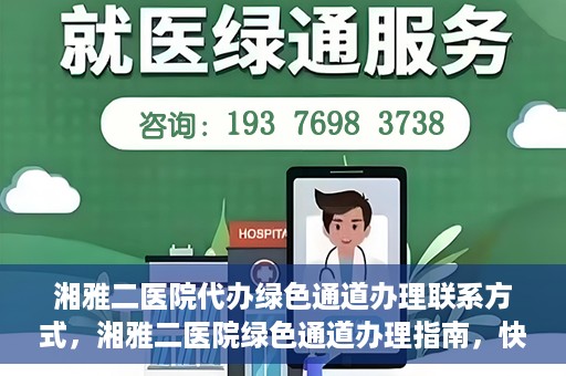 湘雅二医院代办绿色通道办理联系方式，湘雅二医院绿色通道办理指南，快速代办联系方式揭秘