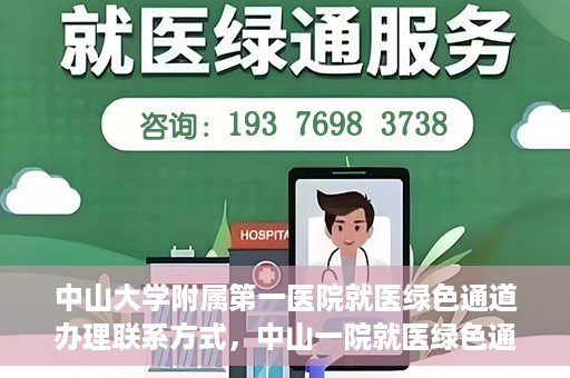 中山大学附属第一医院就医绿色通道办理联系方式，中山一院就医绿色通道办理指南，快速获取联系方式与流程解析
