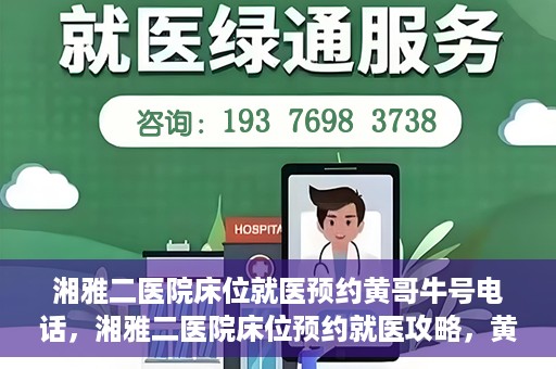 湘雅二医院床位就医预约黄哥牛号电话，湘雅二医院床位预约就医攻略，黄哥牛号电话全解析