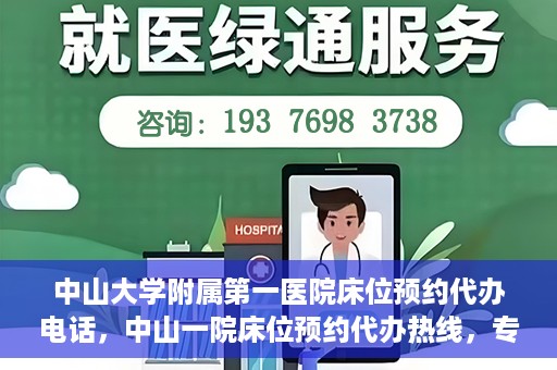 中山大学附属第一医院床位预约代办电话，中山一院床位预约代办热线，专业代办，便捷就医