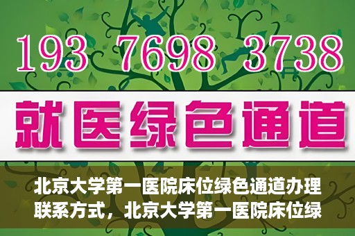 北京大学第一医院床位绿色通道办理联系方式，北京大学第一医院床位绿色通道办理指南，快速联系，轻松就医！