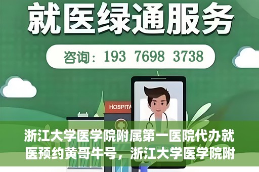 浙江大学医学院附属第一医院代办就医预约黄哥牛号，浙江大学医学院附属第一医院就医预约代办服务，黄哥牛号助您轻松挂号就医