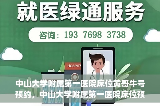 中山大学附属第一医院床位黄哥牛号预约，中山大学附属第一医院床位预约攻略，黄哥牛号预约详解