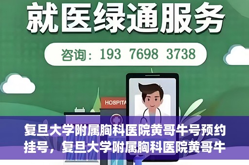复旦大学附属胸科医院黄哥牛号预约挂号，复旦大学附属胸科医院黄哥牛号预约挂号指南，轻松掌握预约挂号秘籍！
