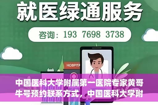 中国医科大学附属第一医院专家黄哥牛号预约联系方式，中国医科大学附属第一医院黄哥牛专家号预约联系方式及指南