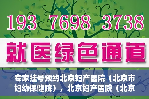 专家挂号预约北京妇产医院（北京市妇幼保健院），北京妇产医院（北京市妇幼保健院）专家挂号预约全攻略