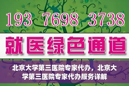 北京大学第三医院专家代办，北京大学第三医院专家代办服务详解