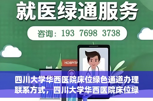 四川大学华西医院床位绿色通道办理联系方式，四川大学华西医院床位绿色通道申请指南及联系方式揭秘