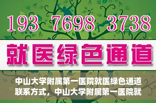 中山大学附属第一医院就医绿色通道联系方式，中山大学附属第一医院就医绿色通道服务详解，一键联系便捷通道！