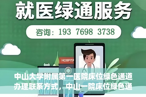 中山大学附属第一医院床位绿色通道办理联系方式，中山一院床位绿色通道办理指南，快速联系方法与流程解析